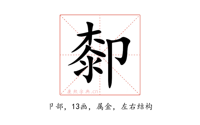 厀