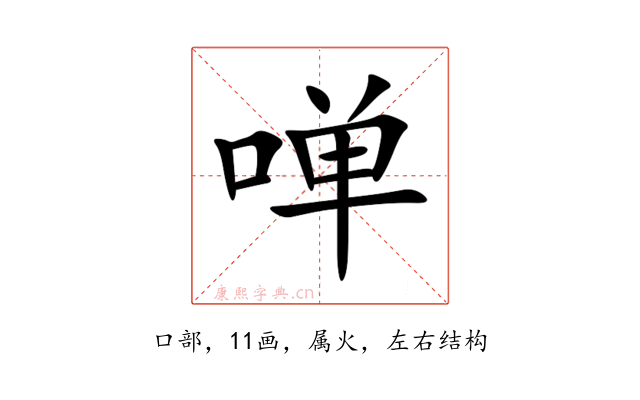啴