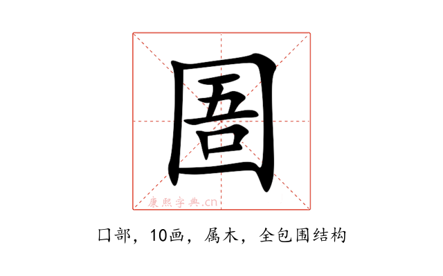 圄