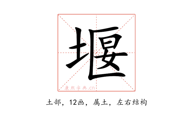 堰