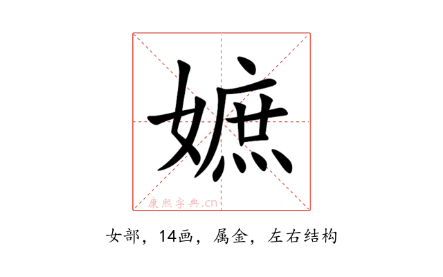 嫬