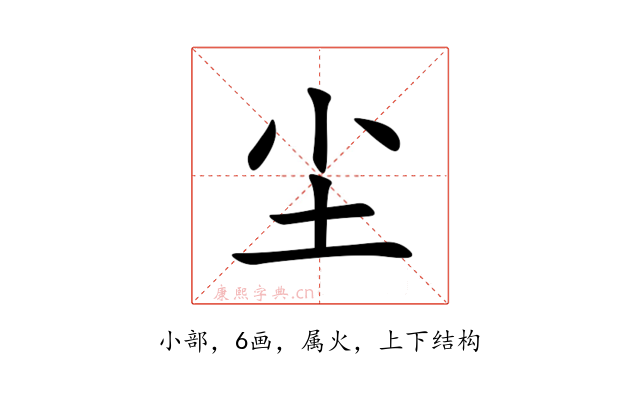 尘