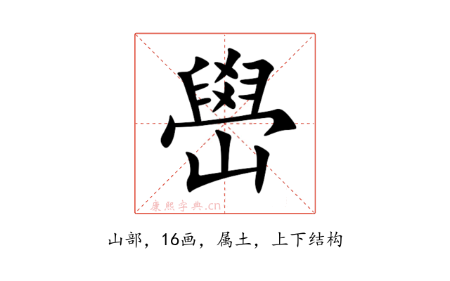 嶨