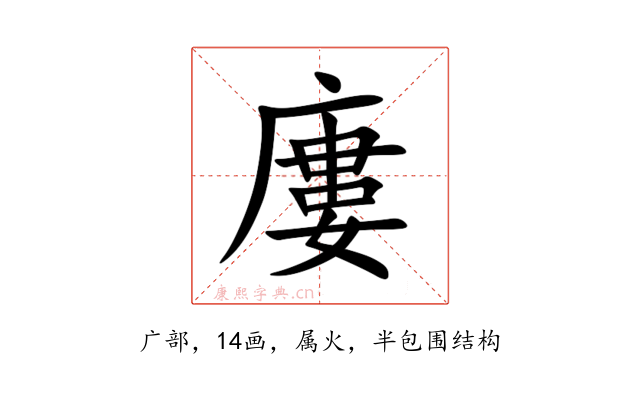 廔