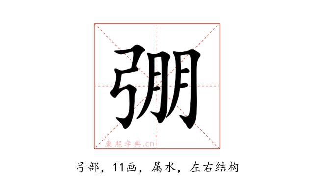 弸
