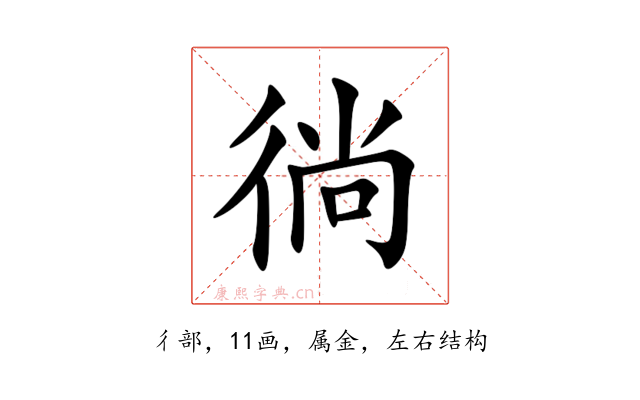徜