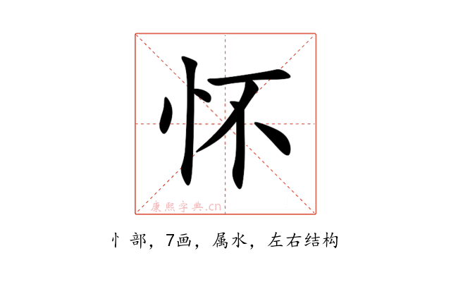 怀