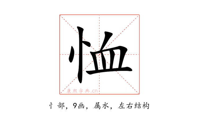 恤