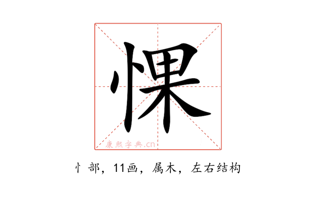 惈