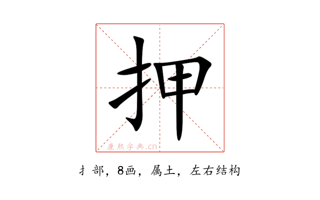 押
