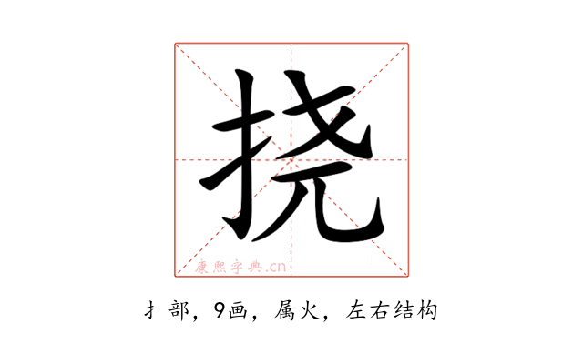 挠
