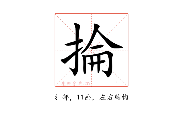 掄