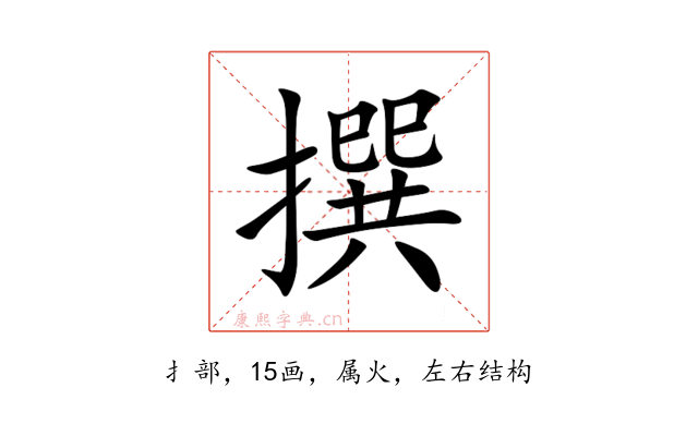 撰