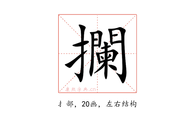 攔