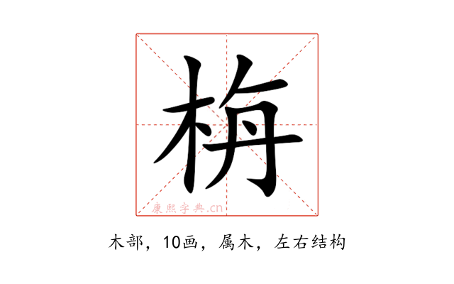 栴