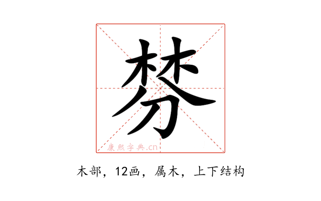 棼
