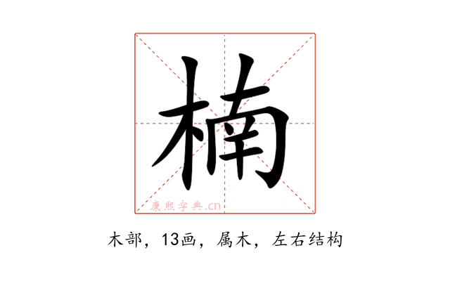楠