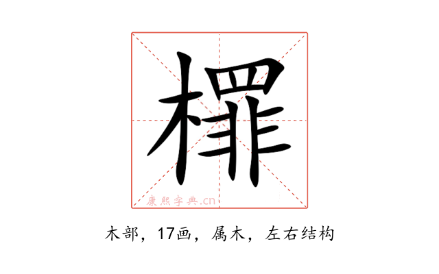 檌