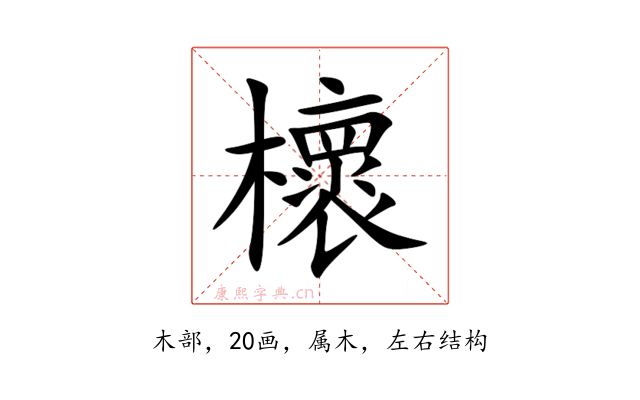 櫰