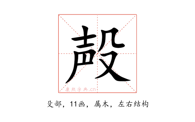 殸