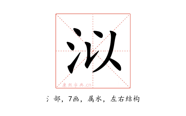泤