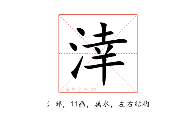 涬