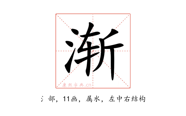 渐