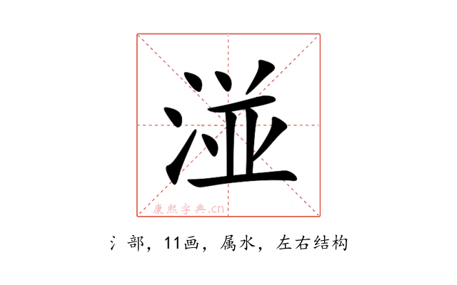 湴