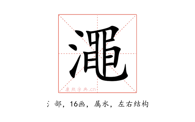 澠