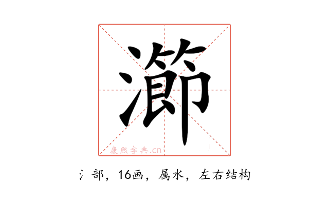 瀄