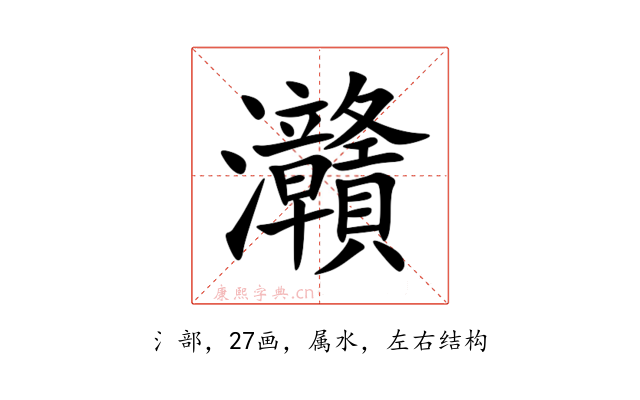 灨