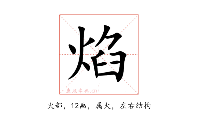 焰