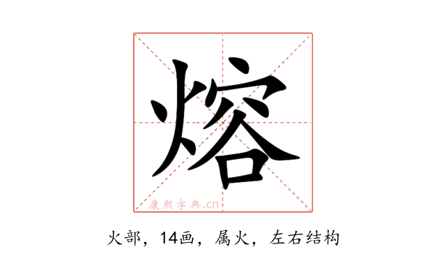 熔