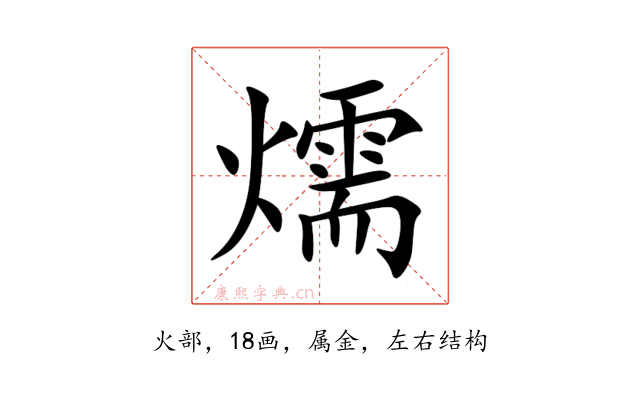 燸