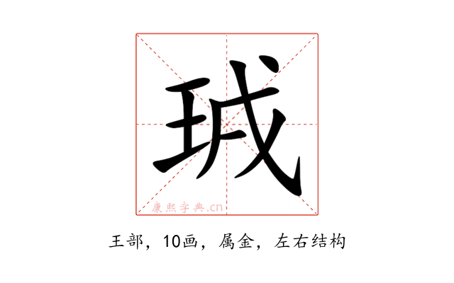珬