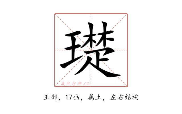 璴