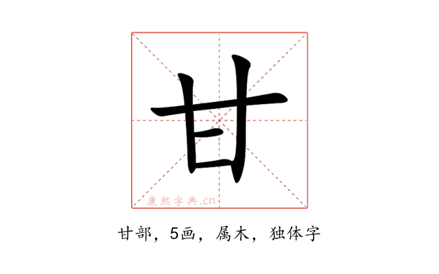 甘