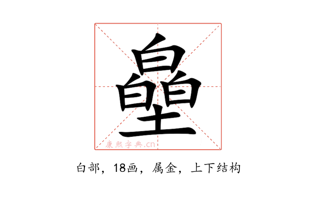 皨