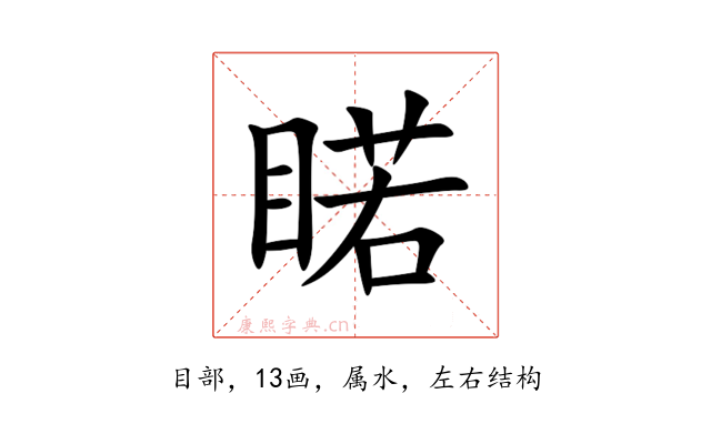 睰