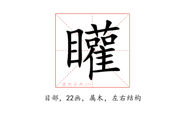 矔