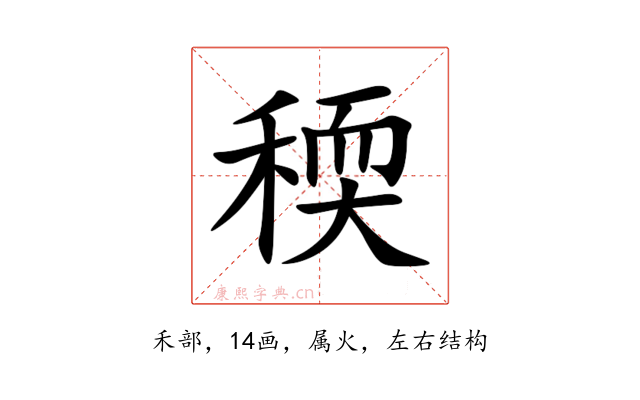 稬