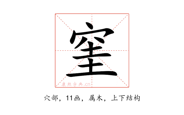 窐