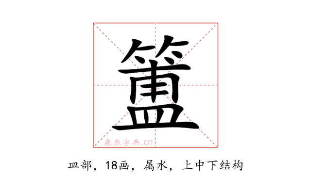 簠
