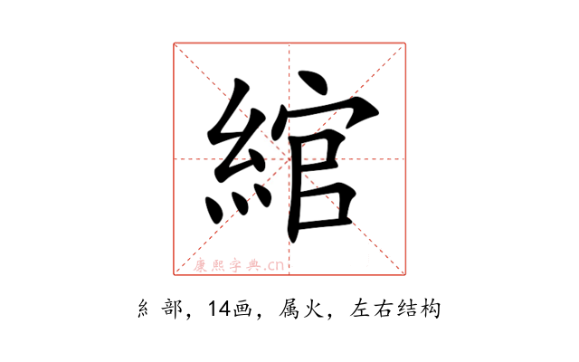 綰