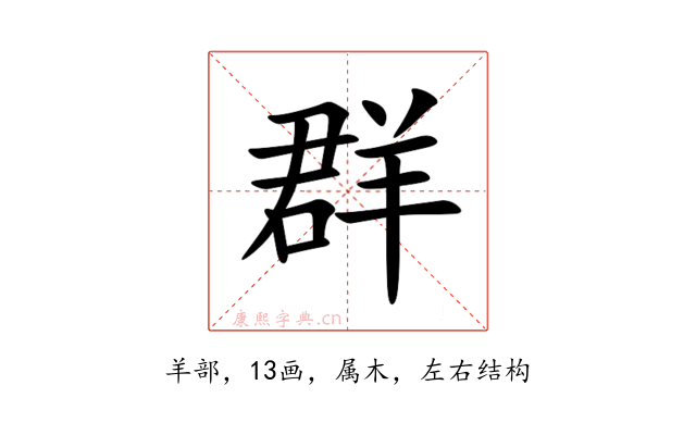群