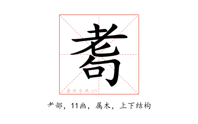 耈
