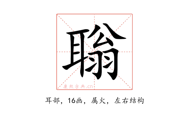 聬