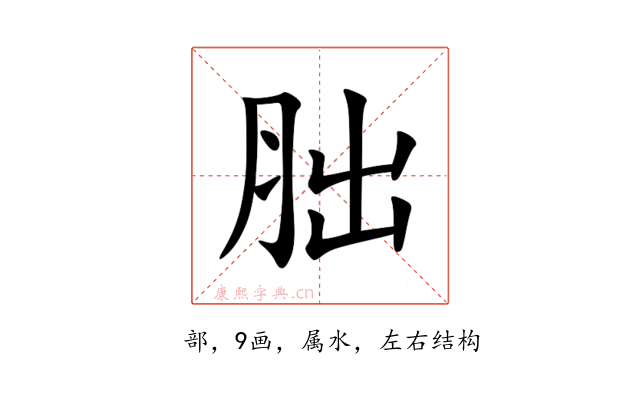 胐