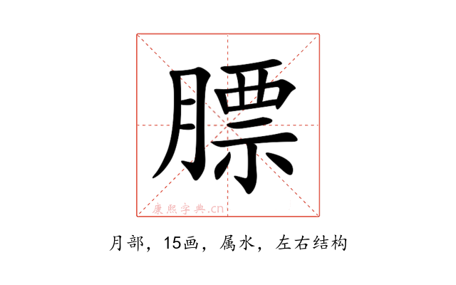 膘