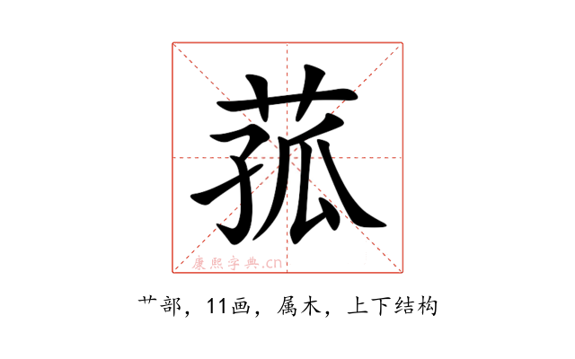 菰
